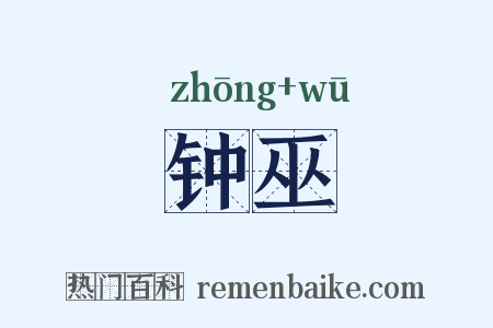 钟巫是什么意思的图片
